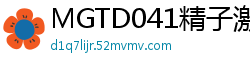 MGTD041精子激战第2弹：浓精狂喷乱射，高潮抽搐内射盛宴！伦理三级